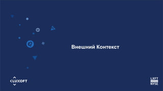 www.luxoft.com
Внешний Контекст
 
