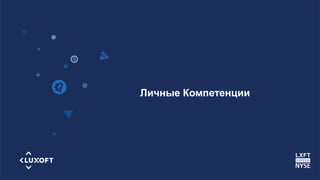 www.luxoft.com
Личные Компетенции
 