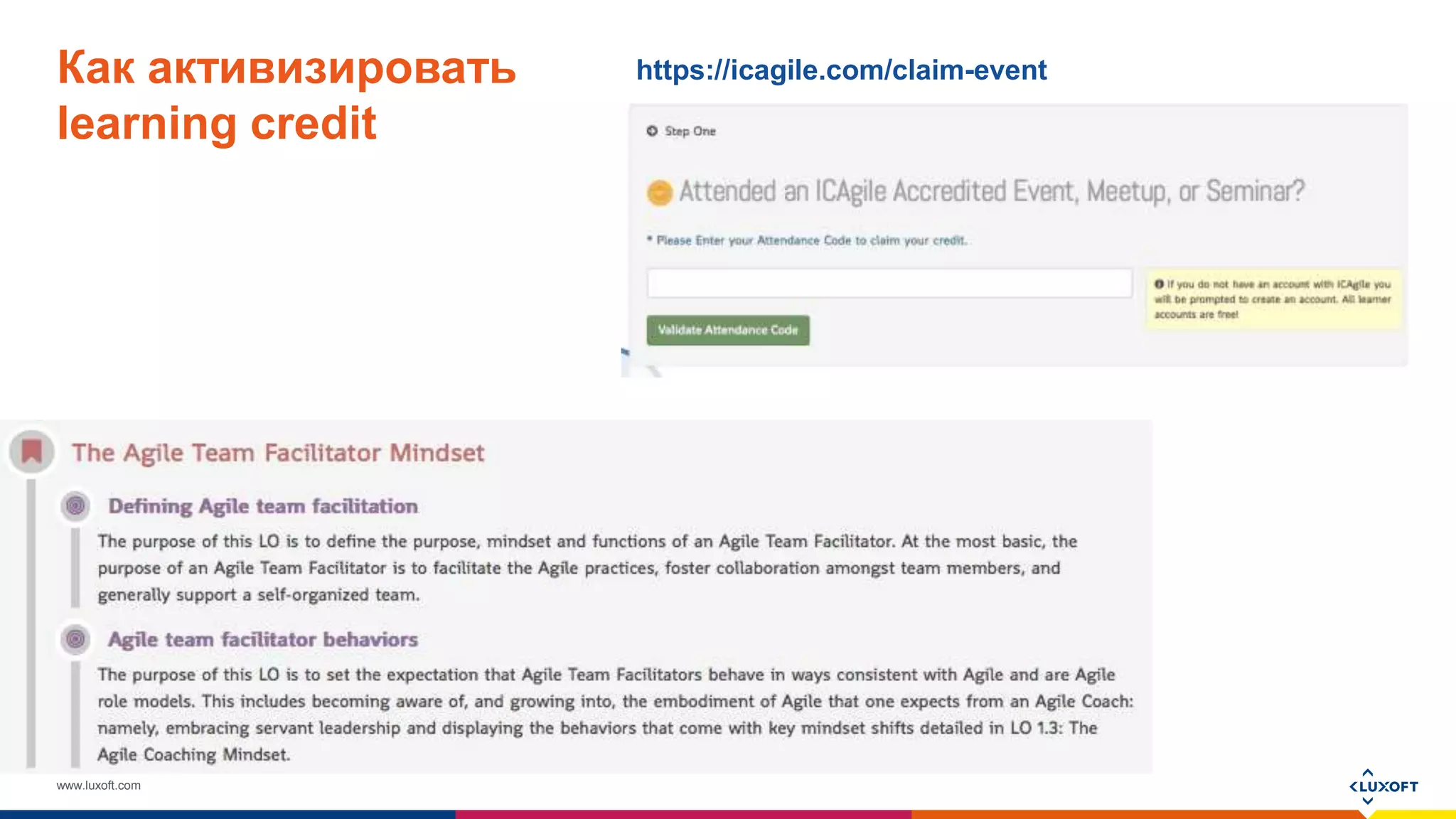 www.luxoft.com
https://icagile.com/claim-eventКак активизировать
learning credit
 