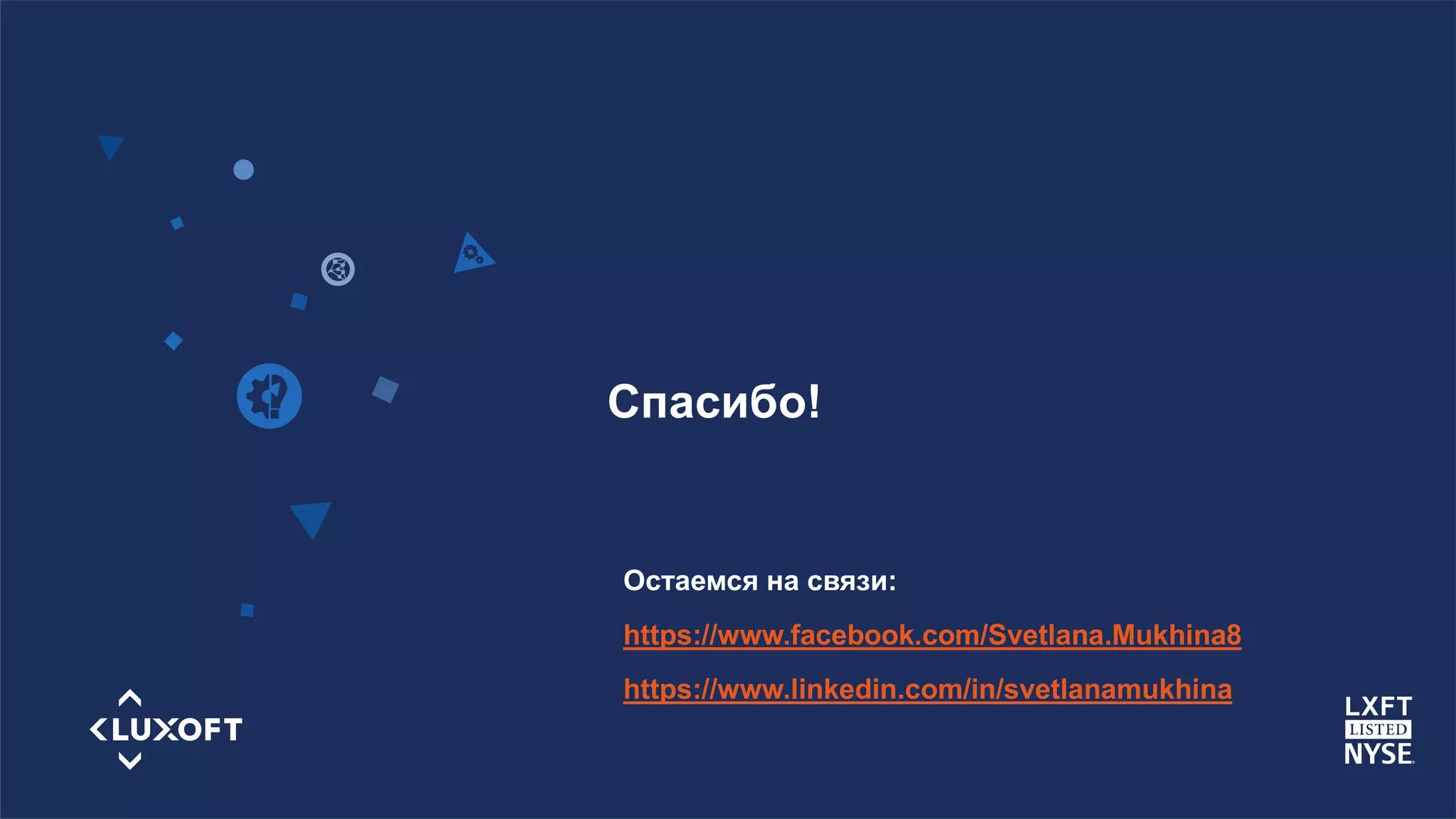 www.luxoft.com
Спасибо!
Остаемся на связи:
https://www.facebook.com/Svetlana.Mukhina8
https://www.linkedin.com/in/svetlanamukhina
 