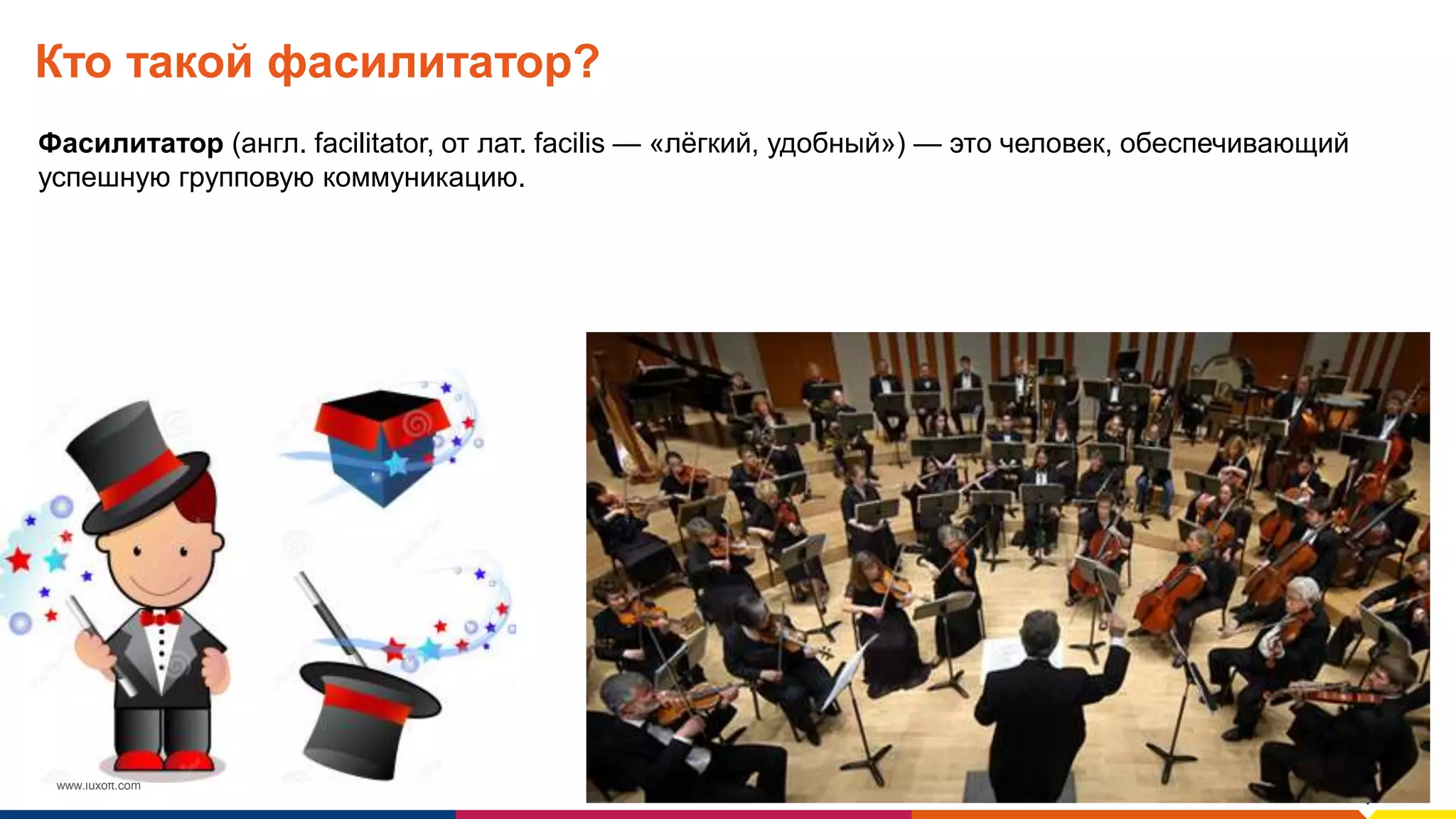www.luxoft.com
Кто такой фасилитатор?
Фасилитатор (англ. facilitator, от лат. facilis — «лёгкий, удобный») — это человек, обеспечивающий
успешную групповую коммуникацию.
 