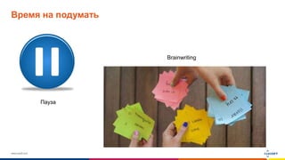 www.luxoft.com
Время на подумать
Пауза
Brainwriting
 
