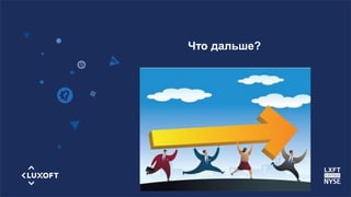 www.luxoft.com
Что дальше?
 