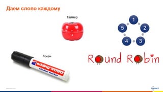 www.luxoft.com
Даем слово каждому
1
2
34
5
Таймер
Токен
 