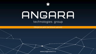 www.angaratech.ru
Оберегая действительно ценное
 