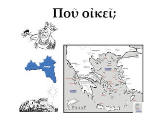 Ποῦ οἰκεῖ;
 