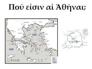 Ποῦ εἰσιν αἱ Ἀθῆναι;
 