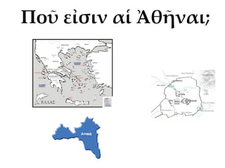 Ποῦ εἰσιν αἱ Ἀθῆναι;
 