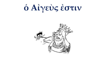 ὁ Αἰγεὺς ἐστιν
 