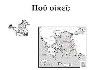 Ποῦ οἰκεῖ;
 