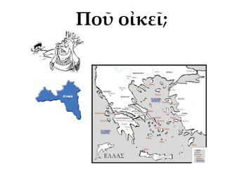 Ποῦ οἰκεῖ;
 