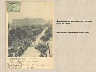 Φωτογραφία των ανακτόρων από ευχητήρια κάρτα της εποχής :  Πηγή  :  Ελληνικό λογοτεχνικό και ιστορικό αρχείο  ) 