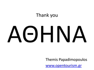 Thank you



ΑΘΗΝΑ
    Themis Papadimopoulos
    www.opentourism.gr
 