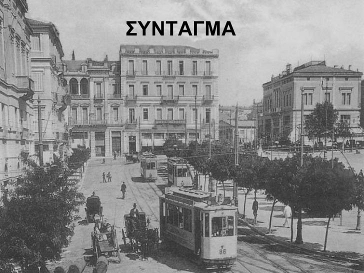 Η ΑΘΗΝΑ ΤΟΝ 18ο και 19ο ΑΙΩΝΑ - ΦΩΤΟΓΡΑΦΙΕΣ