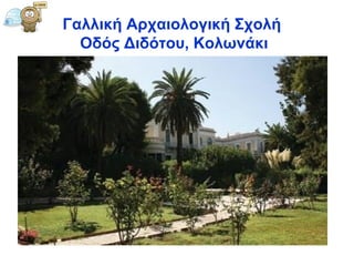 Γαλλική Αρχαιολογική Σχολή  Οδός Διδότου, Κολωνάκι 