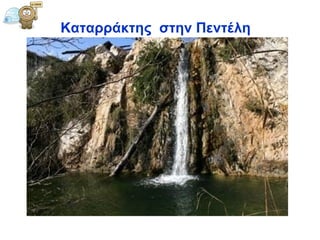 Καταρράκτης  στην Πεντέλη  