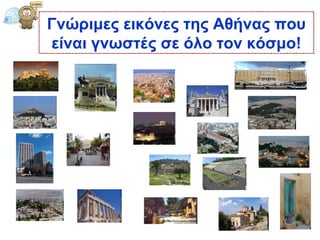 Γνώριμες εικόνες της Αθήνας που είναι γνωστές σε όλο τον κόσμο! 