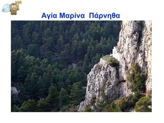 Αγία   Μαρίνα   Πάρνηθα 