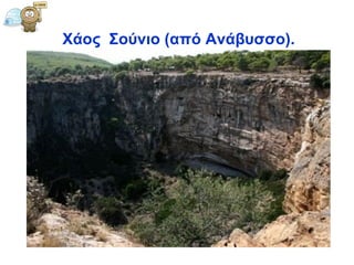 Χάος   Σούνιο (από Ανάβυσσο) .   