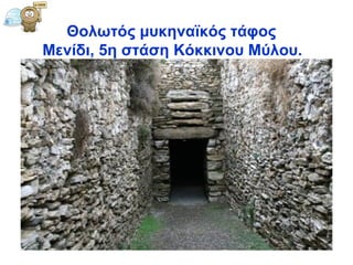 Θολωτός μυκηναϊκός τάφος  Μενίδι, 5η στάση Κόκκινου Μύλου .   