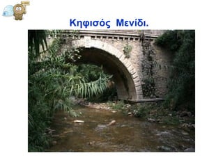 Κηφισός   Μενίδι .   