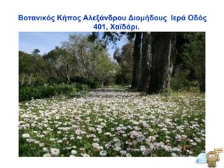 Βοτανικός Κήπος Αλεξάνδρου   Διομήδους  Ιερά Οδός 401, Χαϊδάρι . 