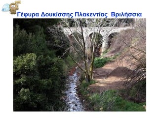 Γέφυρα Δουκίσσης Πλακεντίας  Βιλήσσια  