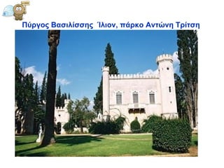 Πύγος   Βασιλίσσης   Ίλιον, πάρκο Αντώνη Τρίτση  