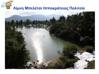 Λίμνη Μπελέτσι Ιπποκράτειος Πολιτεία   