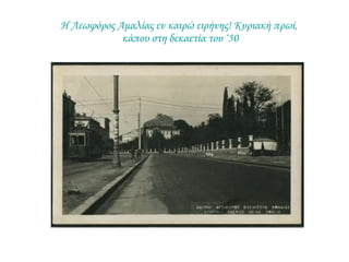 Η Λεωφόρος Αμαλίας εν καιρώ ειρήνης! Κυριακή πρωί,  κάπου στη δεκαετία του ‘50 