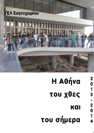 Η Αθήνα
του χθες
και
του σήμερα
1
2
0
1
3
-
2
0
1
4
ΓΕΛ Ευηνοχωρίου
 