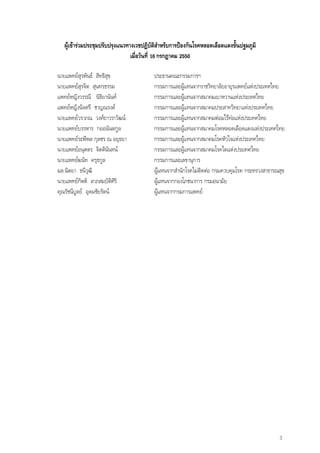 3
ผูเขารวมประชุมปรับปรุงแนวทางเวชปฏิบัติสําหรับการปองกันโรคหลอดเลือดแดงขั้นปฐมภูมิ
เมื่อวันที่ 16 กรกฎาคม 2550
นายแพทยสุรพันธ สิทธิสุข ประธานคณะกรรมการฯ
นายแพทยสุรจิต สุนทรธรรม กรรมการและผูแทนจากราชวิทยาลัยอายุรแพทยแหงประเทศไทย
แพทยหญิงวรรณี นิธิยานันท กรรมการและผูแทนจากสมาคมเบาหวานแหงประเทศไทย
แพทยหญิงนิจศรี ชาญณรงค กรรมการและผูแทนจากสมาคมประสาทวิทยาแหงประเทศไทย
นายแพทยวราภณ วงศถาวราวัฒน กรรมการและผูแทนจากสมาคมตอมไรทอแหงประเทศไทย
นายแพทยบรรหาร กออนันตกูล กรรมการและผูแทนจากสมาคมโรคหลอดเลือดแดงแหงประเทศไทย
นายแพทยระพีพล กุลชร ณ อยุธยา กรรมการและผูแทนจากสมาคมโรคหัวใจแหงประเทศไทย
นายแพทยอนุตตร จิตตินันทน กรรมการและผูแทนจากสมาคมโรคไตแหงประเทศไทย
นายแพทยฆนัท ครุธกูล กรรมการและเลขานุการ
มล.นิตยา ธนีวุฒิ ผูแทนจากสํานักโรคไมติดตอ กรมควบคุมโรค กระทรวงสาธารณสุข
นายแพทยกิตติ ลาภสมบัติศิริ ผูแทนจากกองโภชนาการ กรมอนามัย
คุณรัชนีบูลย อุดมชัยรัตน ผูแทนจากกรมการแพทย
 