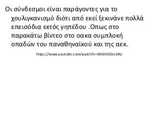 Οι σύνδεσμοι είναι παράγοντες για το
χουλιγκανισμό διότι από εκεί ξεκινάνε πολλά
επεισόδια εκτός γηπέδου .Οπως στο
παρακάτω βίντεο στο οακα συμπλοκή
οπαδών του παναθηναϊκού και της αεκ.
https://www.youtube.com/watch?v=WGH25Giv3AU
 