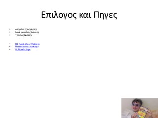 Επιλογος και Πηγες
• Αληγιάννης Δημήτρης
• Μισεγιαννάκης Ιωάννης
• Τούντας Βασίλης
• Η Σημασια του Ντοπινγκ
• Η Ιστορια του Ντοπινγκ
• Wikipedia Page
 