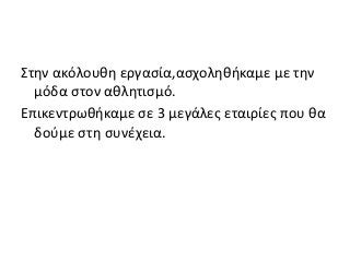 Στην ακόλουθη εργασία,ασχοληθήκαμε με την
μόδα στον αθλητισμό.
Επικεντρωθήκαμε σε 3 μεγάλες εταιρίες που θα
δούμε στη συνέχεια.
 