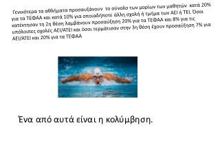 Ένα από αυτά είναι η κολύμβηση.
 