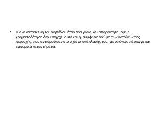 • Η ανακατασκευή του γηπέδου ήταν αναγκαία και απαραίτητη, όμως
χρηματοδότηση δεν υπήρχε, ούτε και η σύμφωνη γνώμη των κατοίκων της
περιοχής, που αντιδρούσαν στο σχέδιο ανάπλασής του, με υπόγειο πάρκινγκ και
εμπορικά καταστήματα.
 