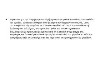 • Σημαντική για την ανέγερσή του υπήρξε η συνεισφορά και των ίδιων των οπαδών
της ομάδας, οι οποίοι κλήθηκαν δύο φορές να συνδράμουν οικονομικά, μέσω
του «Λαχείου υπέρ ανεγέρσεως του νέου σταδίου του ΠΑΟΚ» που εξέδωσε η
διοίκηση του συλλόγου , ενώ ορισμένοι φίλοι του ΠΑΟΚ εργάστηκαν
αφιλοκερδώς με προσωπική εργασία κατά τη διαδικασία της ανέγερσης.
Νωρίτερα, και όσο ακόμα ο ΠΑΟΚ αγωνιζόταν στο παλιό του γήπεδο, το 15% των
εισπράξεων κάθε αγώνα πήγαιναν στο ταμείο της επιτροπής του νέου γηπέδου.
 