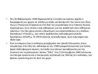 • Στις 26 Φεβρουαρίου 1938 δημοπρατείται η έκταση και αμέσως αρχίζει η
διαμόρφωση του χώρου σε στάδιο με στίβο, κουλουάρ κλπ. Τον Ιούνιο του ίδιου
έτους ο Πανιώνιος διοργανώνει στο δικό του γυμναστήριο τους Λαϊκούς Αγώνες
Εργαζομένων, τους οποίους είχε καθιερώσει για την αναζήτηση νέων αθλητικών
ταλέντων. Τον ίδιο μήνα γίνεται η θεμελίωση των εγκαταστάσεων του σταδίου,
διαστάσεων 170x110 μ., στο οποίο προβλέπεται ποδοσφαιρικό γήπεδο
διαστάσεων 105x70 μ. Το 1939 κτίζονται τα αποδυτήρια, έγινε περιτοίχιση και
άλλα έργα
• Έτσι το επόμενο έτος ο σύλλογος μεταφέρεται στο γήπεδο Πανιωνίου, όπως
ονομάστηκε. Στα τέλη του καλοκαιριού του 1940 πραγματοποιούνται για πρώτη
φορά ποδοσφαιρικοί αγώνες, τα έσοδα των οποίων προσφέρονται για την
επισκευή του τορπιλισμένου πλοίου "Έλλη". Στις 15 Σεπτεμβρίου 1940 τελούνται
τα επίσημα εγκαίνια και ο πανηγυρικός εορτασμός της 50ετίας του συλλόγου, τον
βρίσκει εγκατεστημένο σε δικό του χώρο.
 