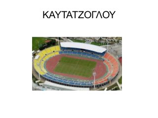 ΚΑΥΤΑΤΖΟΓΛΟΥ
 