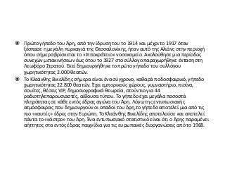  Πρώτο γήπεδο του Άρη, από την ίδρυση του το 1914 και μέχρι το 1917 όταν
ξέσπασε η μεγάλη πυρκαγιά της Θεσσαλονίκης, ήταν αυτό της Αλιάνς στην περιοχή
όπου σήμερα βρίσκεται το «Ιπποκράτειο» νοσοκομείο. Ακολούθησε μια περίοδος
συνεχών μετακινήσεων έως ότου το 1927 στο σύλλογο παραχωρήθηκε έκταση στη
Λεωφόρο Στρατού. Εκεί δημιουργήθηκε το πρώτο γήπεδο του συλλόγου
χωρητικότητας 2.000 θεατών.
 Το Κλεάνθης Βικελίδης σήμερα είναι ένα σύγχρονο, καθαρά ποδοσφαιρικό, γήπεδο
χωρητικότητας 22.800 θεατών. Έχει εμπορικούς χώρους, γυμναστήριο, πισίνα,
σουίτες, θέσεις VIP, δημοσιογραφικά θεωρεία, στούντιο για 44
ραδιοτηλεπαρουσιαστές, αίθουσα τύπου. Το γήπεδο έχει μεγάλα ποσοστά
πληρότητας σε κάθε εντός έδρας αγώνα του Άρη. Λόγω της εντυπωσιακής
ατμόσφαιρας που δημιουργούν οι οπαδοί του Άρη,το γήπεδο αποτελεί μια από τις
πιο «καυτές» έδρες στην Ευρώπη. Το Κλεάνθης Βικελίδης αποτελούσε και αποτελεί
πάντα το «κάστρο» του Άρη. Ένα εντυπωσιακό στατιστικό είναι ότι ο Άρης παραμένει
αήττητος στα εντός έδρας παιχνίδια για τις ευρωπαικές διοργανώσεις από το 1968.
 