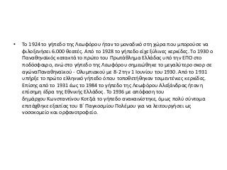 • Το 1924 το γήπεδο της Λεωφόρου ήταν το μοναδικό στη χώρα που μπορούσε να
φιλοξενήσει 6.000 θεατές. Από το 1928 το γήπεδο είχε ξύλινες κερκίδες. Το 1930 ο
Παναθηναϊκός κατακτά το πρώτο του Πρωτάθλημα Ελλάδας υπό την ΕΠΟ στο
ποδόσφαιρο, ενώ στο γήπεδο της Λεωφόρου σημειώθηκε το μεγαλύτερο σκορ σε
αγώναΠαναθηναϊκού - Ολυμπιακού με 8-2 την 1 Ιουνίου του 1930. Από το 1931
υπήρξε το πρώτο ελληνικό γήπεδο όπου τοποθετήθηκαν τσιμεντένιες κερκίδες.
Επίσης από το 1931 έως το 1984 το γήπεδο της Λεωφόρου Αλεξάνδρας ήταν η
επίσημη έδρα της Εθνικής Ελλάδος. Το 1936 με απόφαση του
δημάρχου Κωνσταντίνου Κοτζιά το γήπεδο ανακαινίστηκε, όμως πολύ σύντομα
επιτάχθηκε εξαιτίας του Β΄ Παγκοσμίου Πολέμου για να λειτουργήσει ως
νοσοκομείο και ορφανοτροφείο.
 