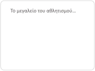 To μεγαλείο του αθλητισμού…
 