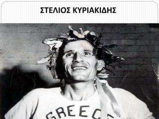 ΣΤΕΛΙΟΣ ΚΥΡΙΑΚΙΔΗΣ
 