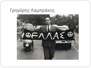 Γρηγόρης Λαμπράκης
 
