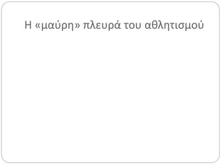 Η «μαύρη» πλευρά του αθλητισμού
 
