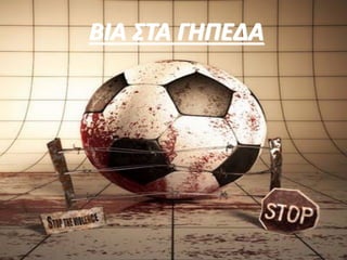 ΒΙΑ ΣΤΑ ΓΗΠΕΔΑ
 
