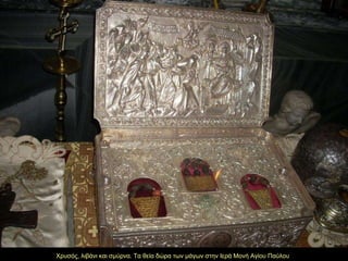 Χρυσός, λιβάνι και σμύρνα. Τα θεία δώρα των μάγων στην Ιερά Μονή Αγίου Παύλου 