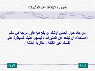 酚‫م‬‫ سل‬酚‫ي‬‫ ف‬酚‫ة‬‫ دترج‬酚‫ل‬‫ فأو‬酚‫ه‬‫ في‬酚‫ع‬‫ يق‬酚‫ن‬‫ أ‬酚‫ك‬‫ أوش‬酚‫ى‬‫ الحم‬酚‫ل‬‫ حو‬酚‫م‬‫ حا‬酚‫ن‬‫م‬
 酚‫ى‬‫ عل‬酚‫ة‬‫ السيطر‬酚‫ك‬‫ علي‬酚‫ل‬‫ ليسه‬酚، 酚‫ت‬‫ المثيرا‬酚‫ن‬‫ ع‬酚‫د‬‫ تبتع‬酚‫ن‬‫ أ‬酚‫ء‬‫الستعل‬
( 酚‫ة‬‫ الفتن‬酚‫ة‬‫ مقاترب‬酚) 酚‫ة‬‫ الفتن‬酚‫ر‬‫ أكب‬酚‫ك‬‫سنفس‬
‫ المثيرات‬酚‫ن‬‫ ع‬酚‫د‬‫ البتعا‬酚‫ة‬‫ضروتر‬
‫النهاية‬ ‫البداية‬
 