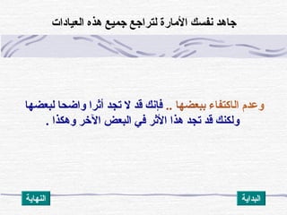 ‫و‬‫ع‬‫د‬‫م‬ 酚‫ا‬‫ل‬‫ا‬‫ك‬‫ت‬‫ف‬‫ا‬‫ء‬ 酚‫ب‬‫ب‬‫ع‬‫ض‬‫ه‬‫ا‬ 酚. 酚. 酚 酚‫ا‬‫ لبعضه‬酚‫ا‬‫ واضح‬酚‫ا‬‫ أثر‬酚‫د‬‫ تج‬酚‫ل‬ 酚‫د‬‫ ق‬酚‫ك‬‫فإسن‬
. 酚‫ا‬‫ وهكذ‬酚‫ر‬‫ الرخ‬酚‫ض‬‫ البع‬酚‫ي‬‫ ف‬酚‫ر‬‫ الث‬酚‫ا‬‫ هذ‬酚‫د‬‫ تج‬酚‫د‬‫ ق‬酚‫ك‬‫ولكن‬
‫ العيادات‬酚‫ه‬‫ هذ‬酚‫ع‬‫ جمي‬酚‫ع‬‫ لتراج‬酚‫ة‬‫ الماتر‬酚‫ك‬‫ سنفس‬酚‫د‬‫جاه‬
‫النهاية‬ ‫البداية‬
 